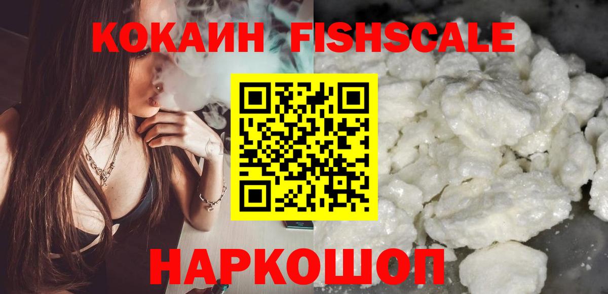 Cocaine FishScale Домодедово